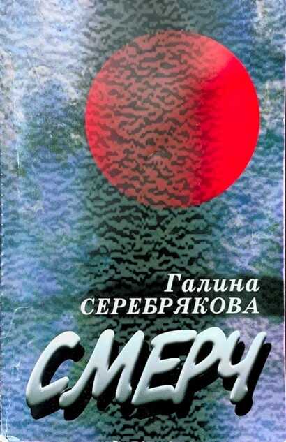Онлайн книга - Смерч - Галина Иосифовна Серебрякова