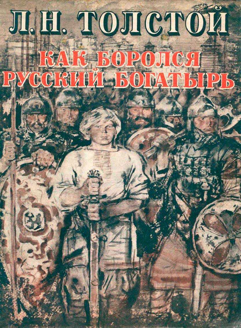 Онлайн книга - Как боролся русский богатырь - Лев Николаевич Толстой
