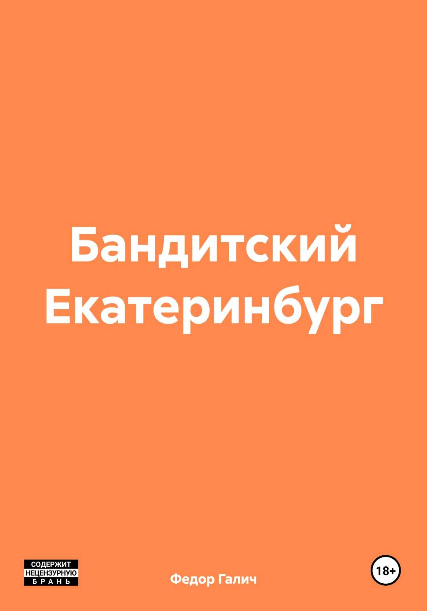 Онлайн книга - Бандитский Екатеринбург - Федор Галич