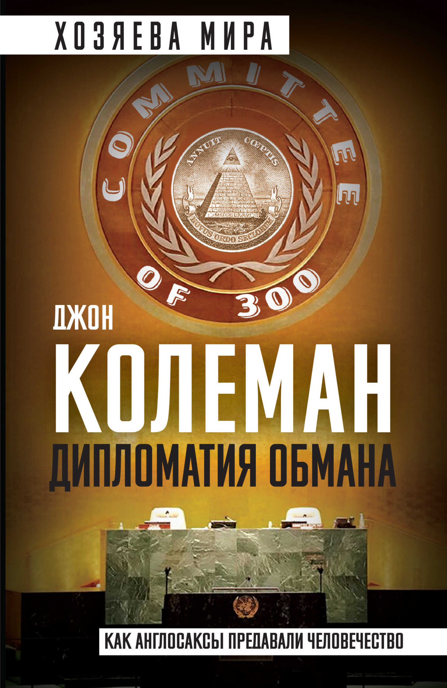Онлайн книга - Дипломатия обмана. «Комитет 300» и тайная власть над миром - Джон Коулман