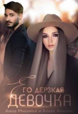 Онлайн книга - Его дерзкая девочка - Алекс Коваль