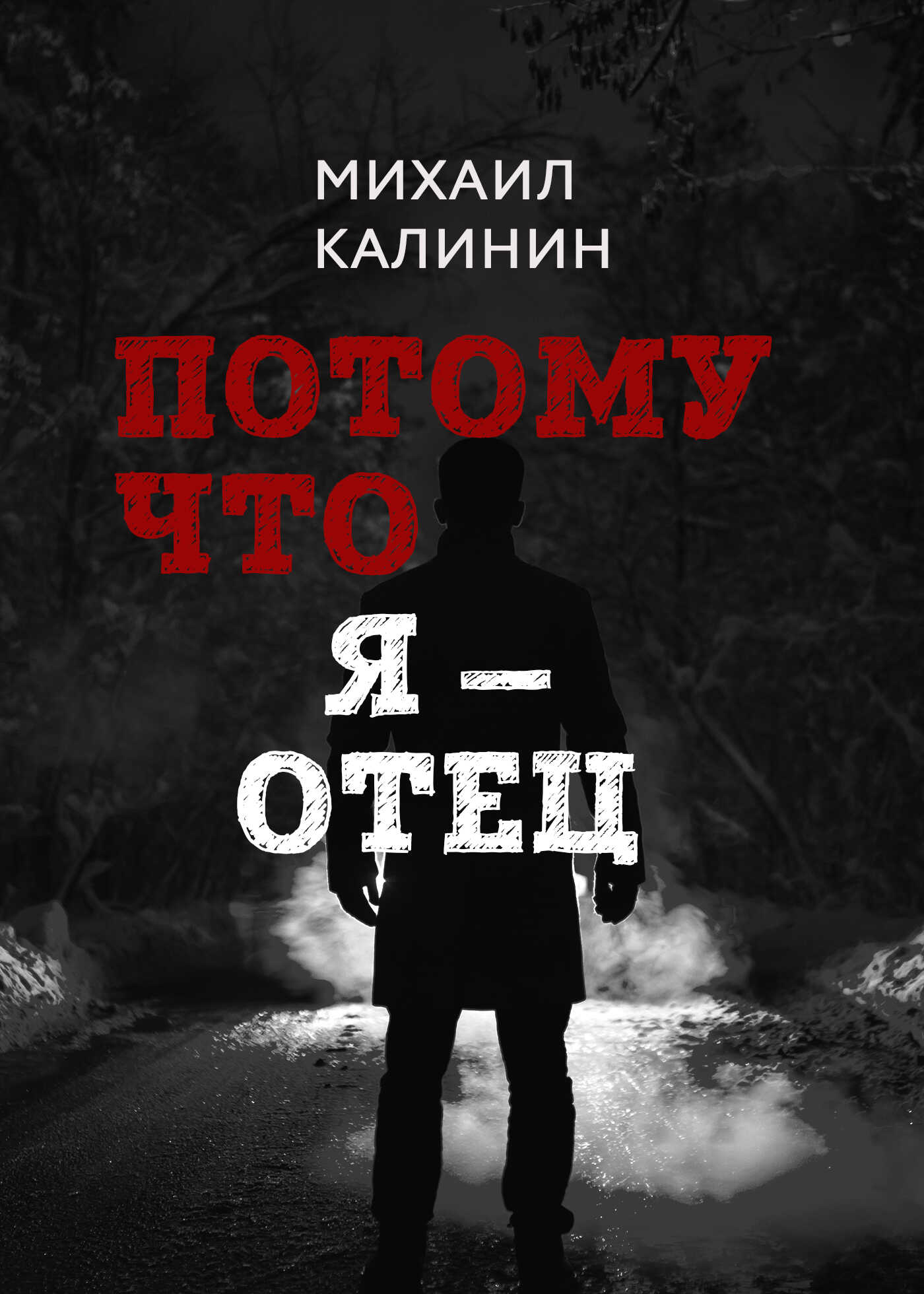 Онлайн книга - Потому что я – отец - Михаил Калинин
