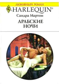 Онлайн книга - Арабские ночи - Сандра Мартон