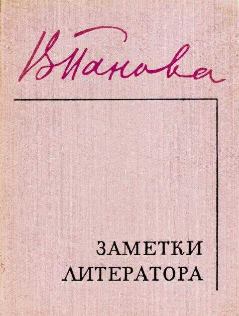 Онлайн книга - Заметки литератора - Вера Федоровна Панова