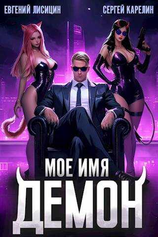 Онлайн книга - Мое имя Демон - Евгений Лисицин