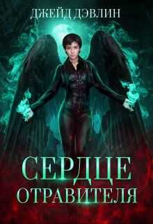 Онлайн книга - Сердце отравителя - Ива Лебедева
