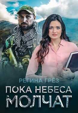 Онлайн книга - Пока небеса молчат - Регина Грез