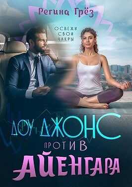 Онлайн книга - Доу Джонс против Айенгара - Регина Грез