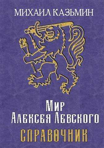 Онлайн книга - Мир Алексея Левского. Справочник - Михаил Иванович Казьмин