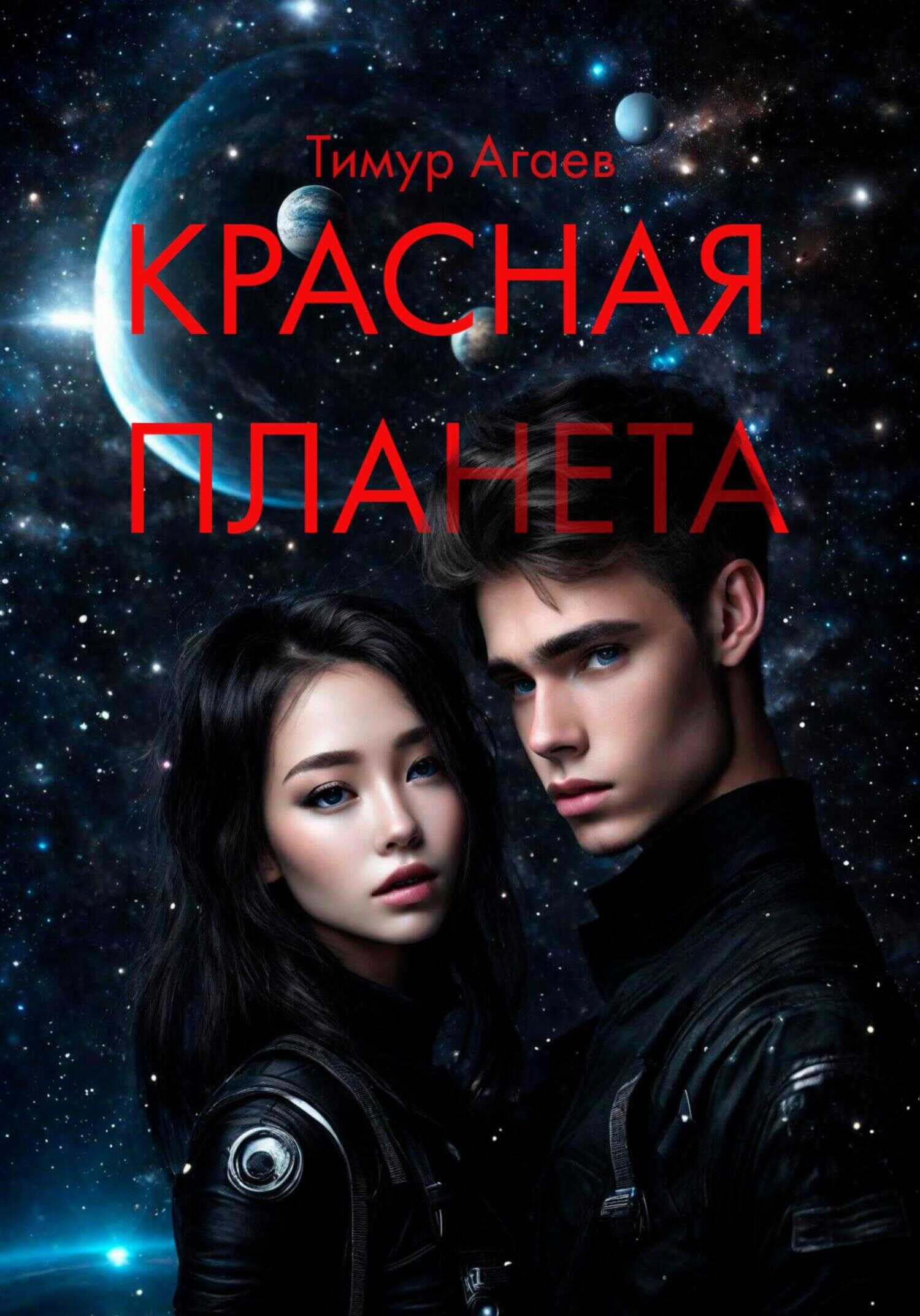 Онлайн книга - Красная планета - Тимур Джафарович Агаев