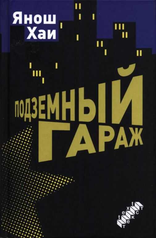 Онлайн книга - Подземный гараж - Янош Хаи
