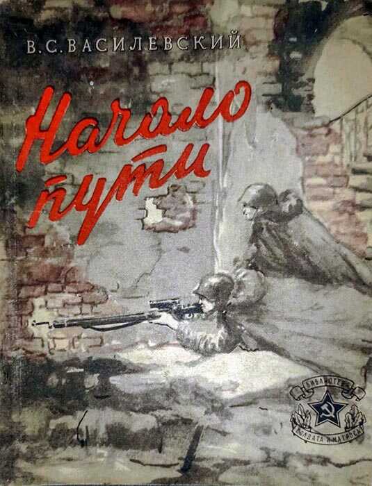 Онлайн книга - Начало пути - Виталий Сергеевич Василевский