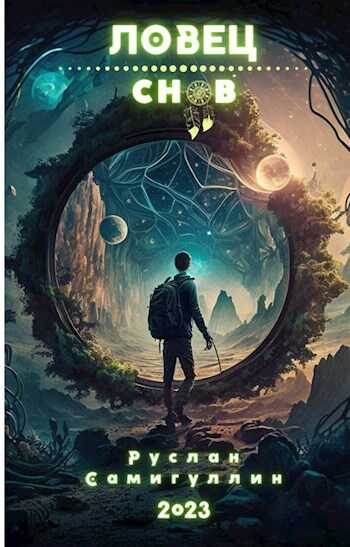 Онлайн книга - Ловец снов - Руслан Альфридович Самигуллин