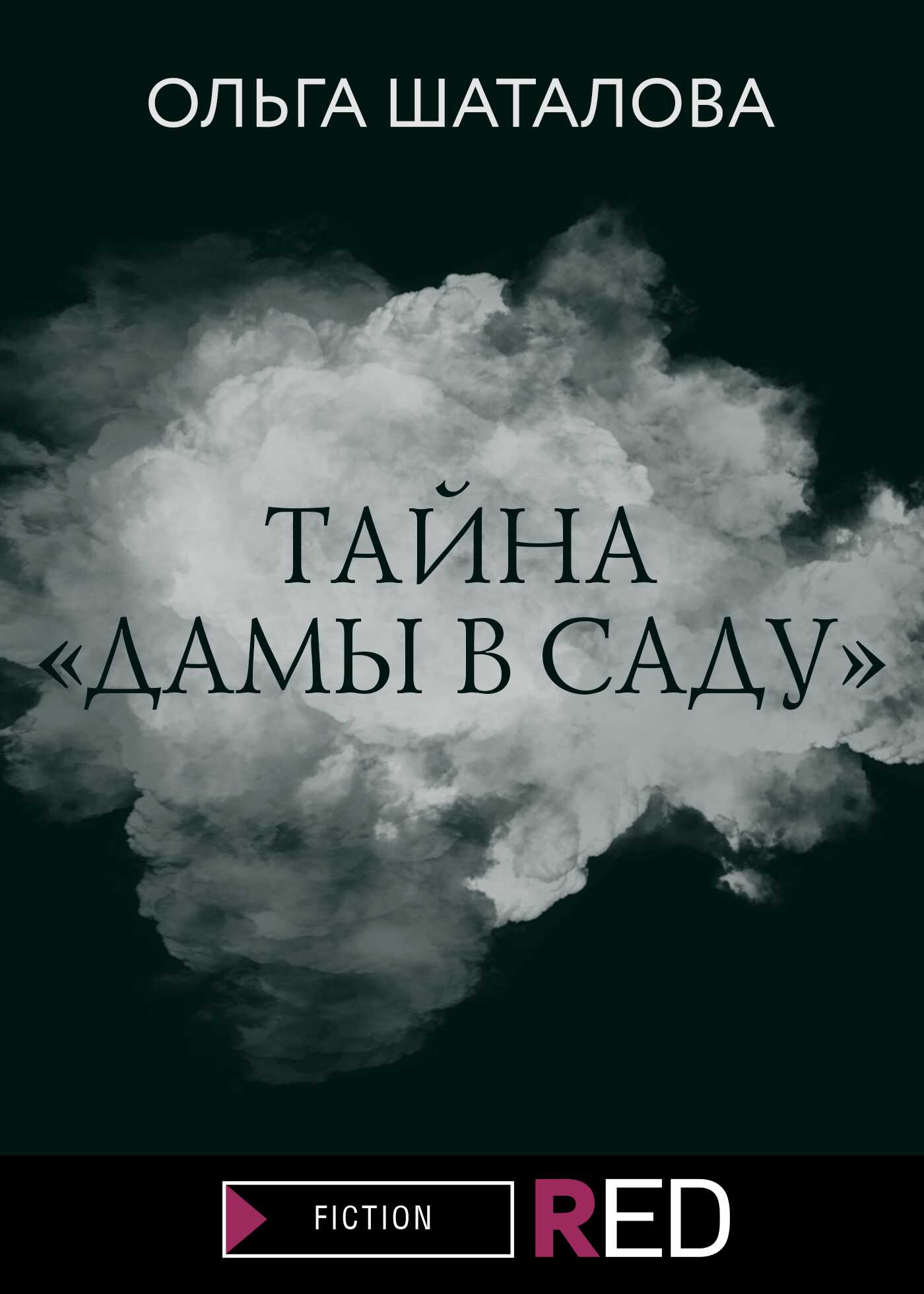 Онлайн книга - Тайна «Дамы в саду» - Ольга Шаталова