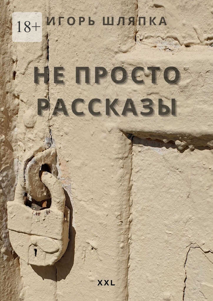 Онлайн книга - Не просто рассказы - Игорь Шляпка