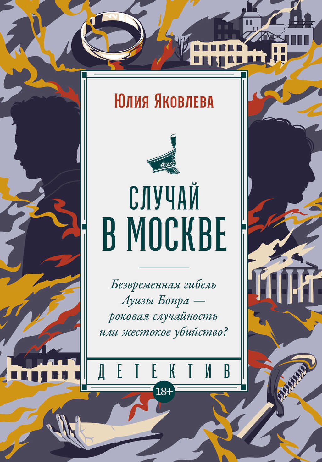 Онлайн книга - Случай в Москве - Юлия Юрьевна Яковлева