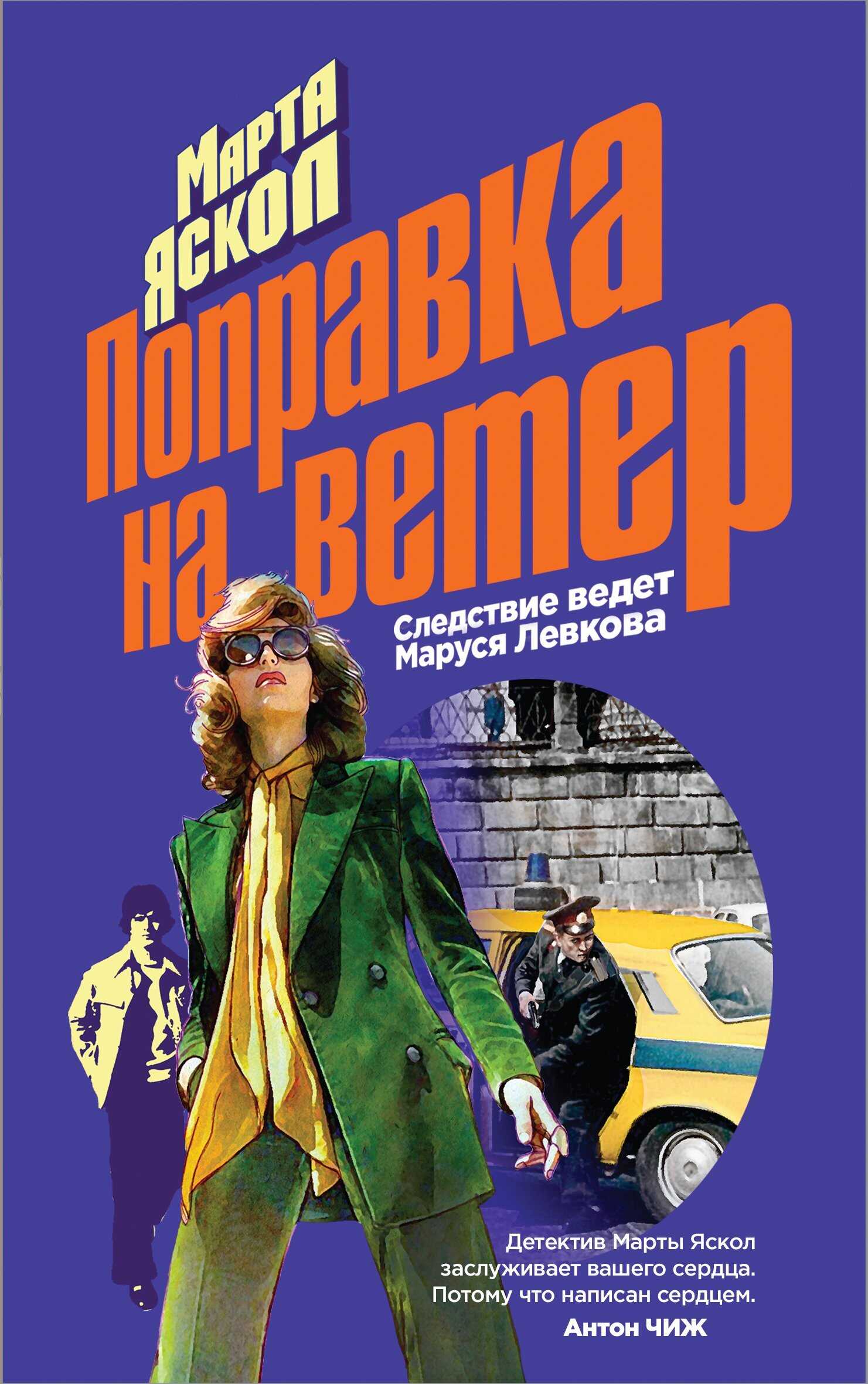 Онлайн книга - Поправка на ветер - Марта Яскол