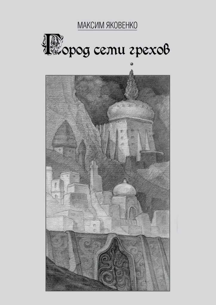 Онлайн книга - Город семи грехов - Максим Яковенко
