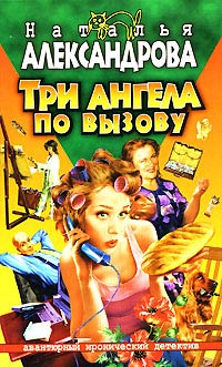 Онлайн книга - Три ангела по вызову - Наталья Александрова