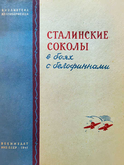 Онлайн книга - Сталинские соколы в боях с белофиннами - Андрей Вадимович Новиков