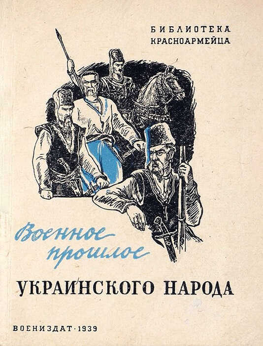 Онлайн книга - Военное прошлое украинского народа - Н. Петровский
