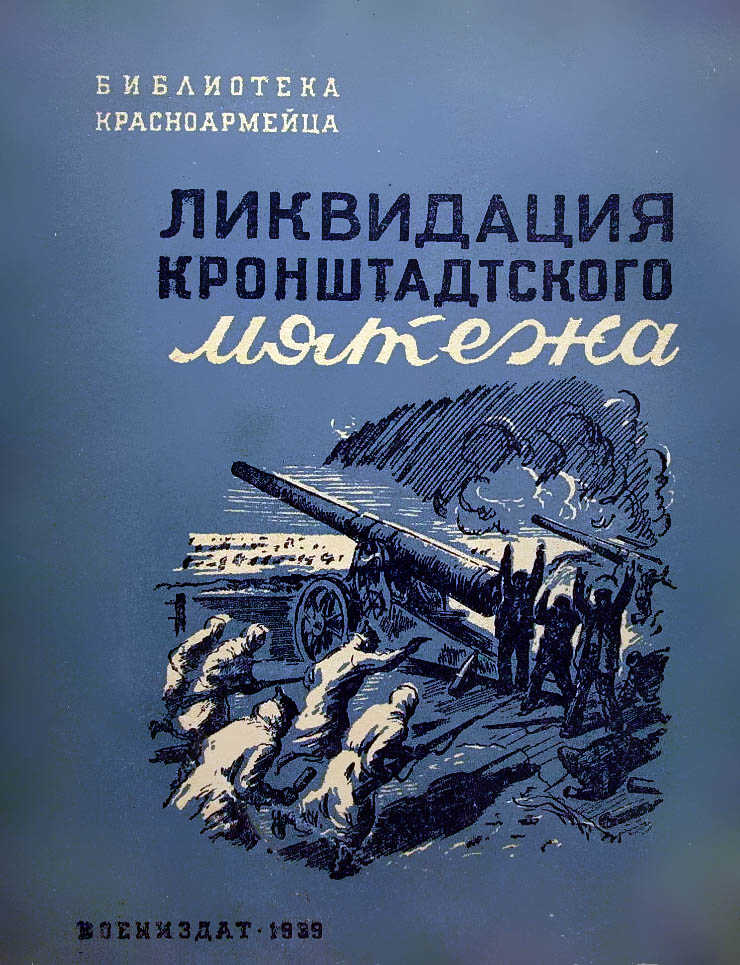 Онлайн книга - Ликвидация Кронштадтского мятежа - О. Леонидов