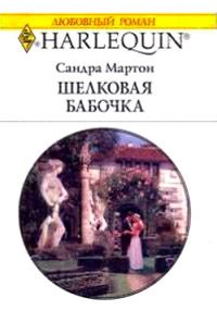 Онлайн книга - Шелковая бабочка - Сандра Мартон