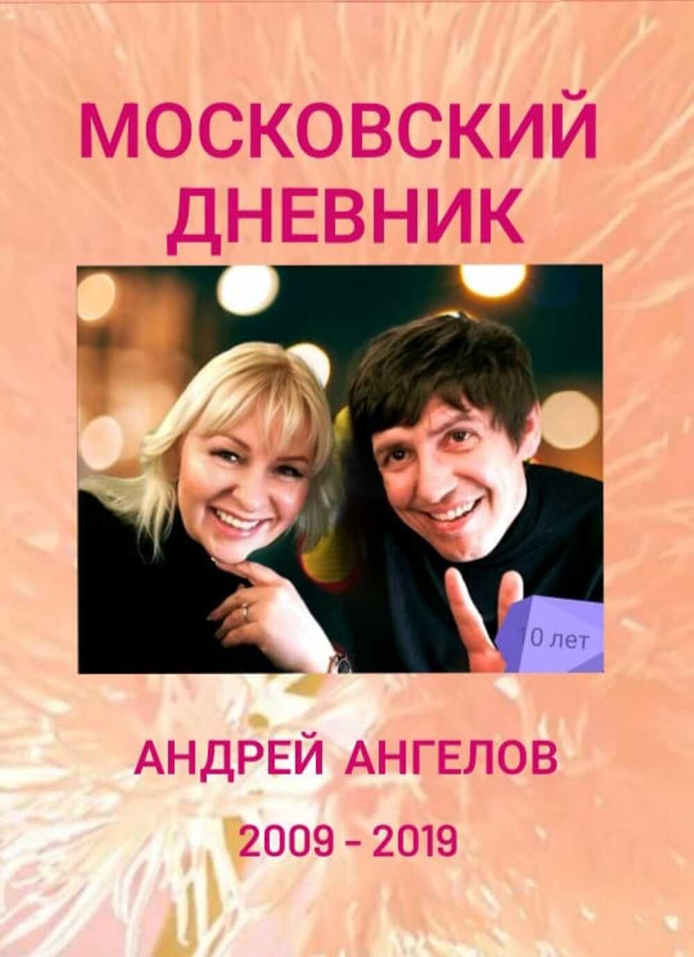 Онлайн книга - Московский дневник - Андрей Ангелов