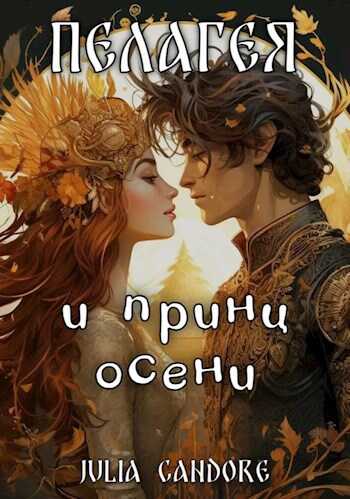 Онлайн книга - Пелагея и принц осени - Julia Candore