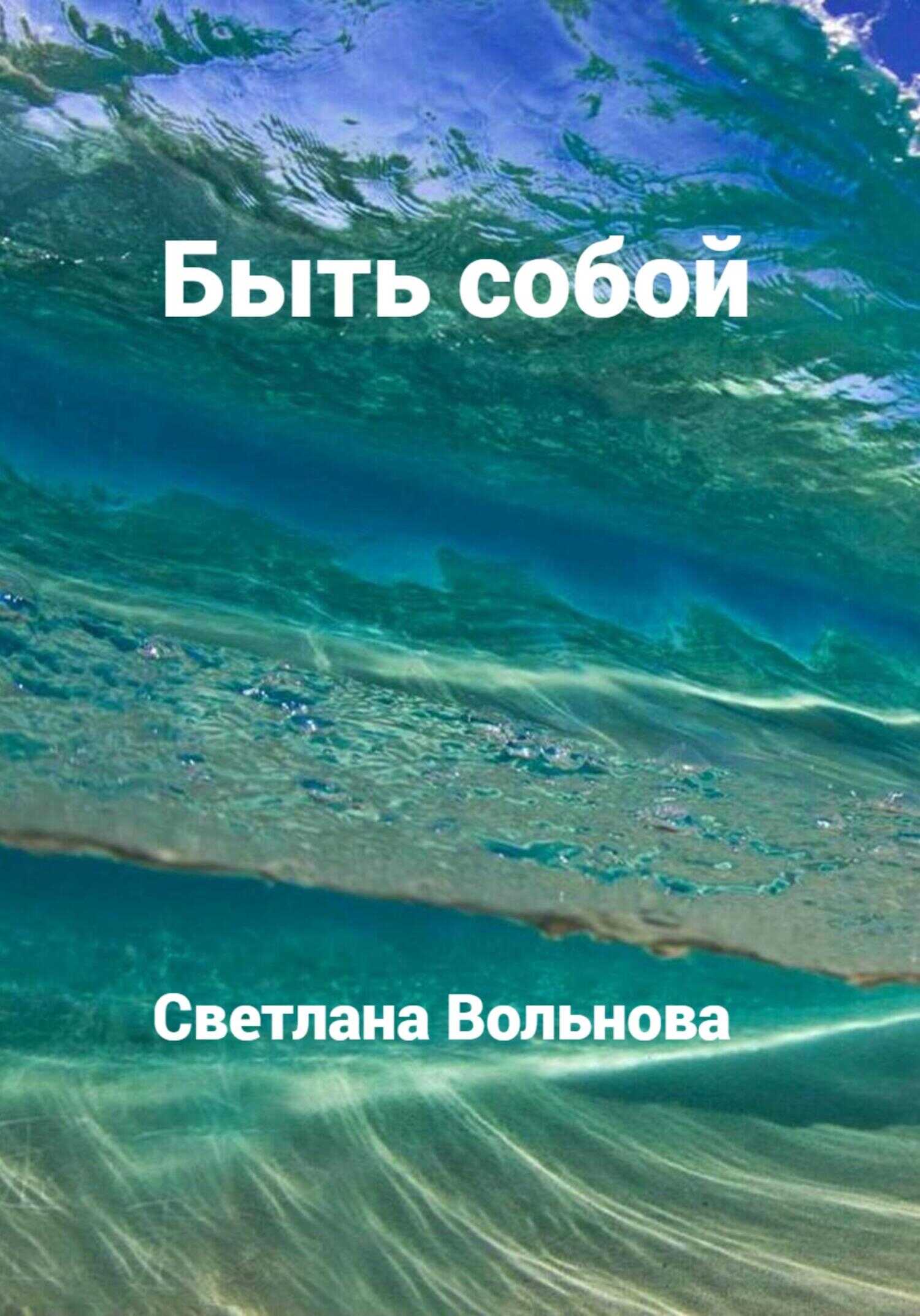 Онлайн книга - Быть собой - Светлана Вольнова