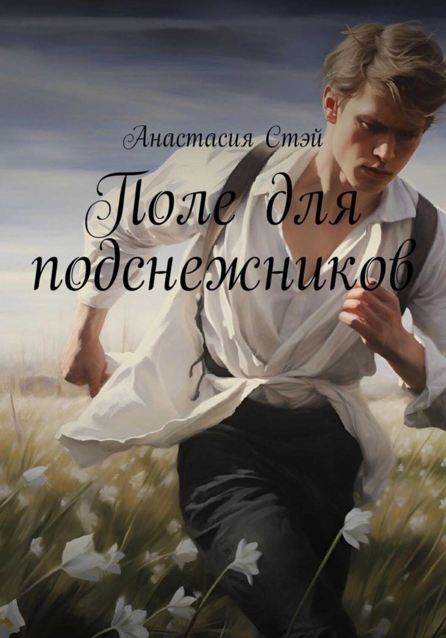 Онлайн книга - Поле для подснежников - Анастасия Стэй