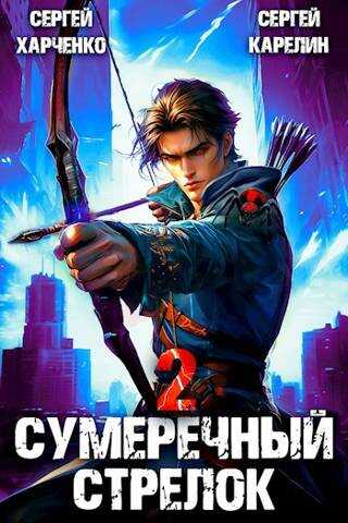 Онлайн книга - Сумеречный Стрелок 2 - Сергей Харченко