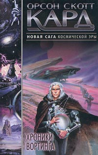 Онлайн книга - Хроники Вортинга - Орсон Скотт Кард