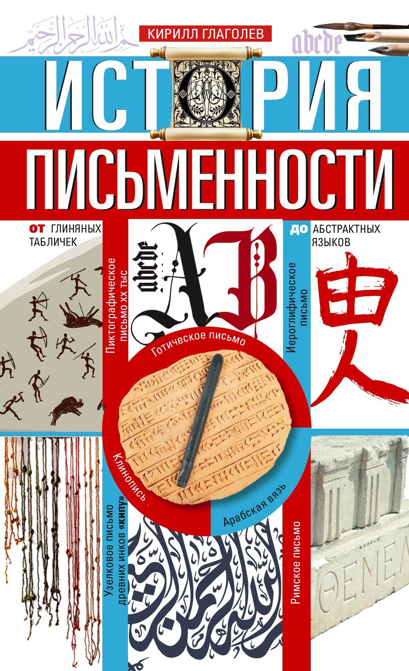 Онлайн книга - История письменности. От глиняных табличек до абстрактных языков - Кирилл И. Глаголев