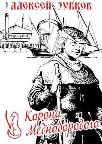 Онлайн книга - Корона Меднобородого - Алексей Вячеславович Зубков