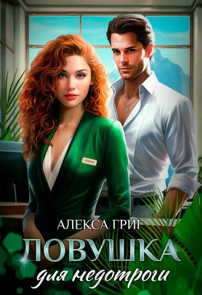 Онлайн книга - Ловушка для недотроги - Алекса Григ