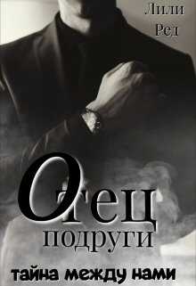 Онлайн книга - Отец подруги - Лили Ред