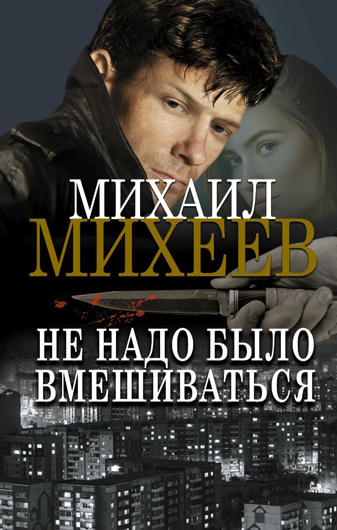 Онлайн книга - Не надо было вмешиваться - Михаил Александрович Михеев