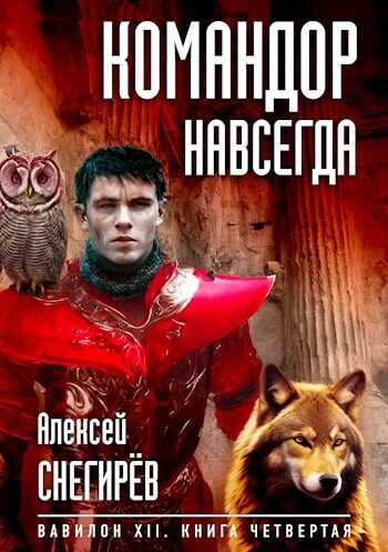Онлайн книга - Командор навсегда - Алексей Снегирёв
