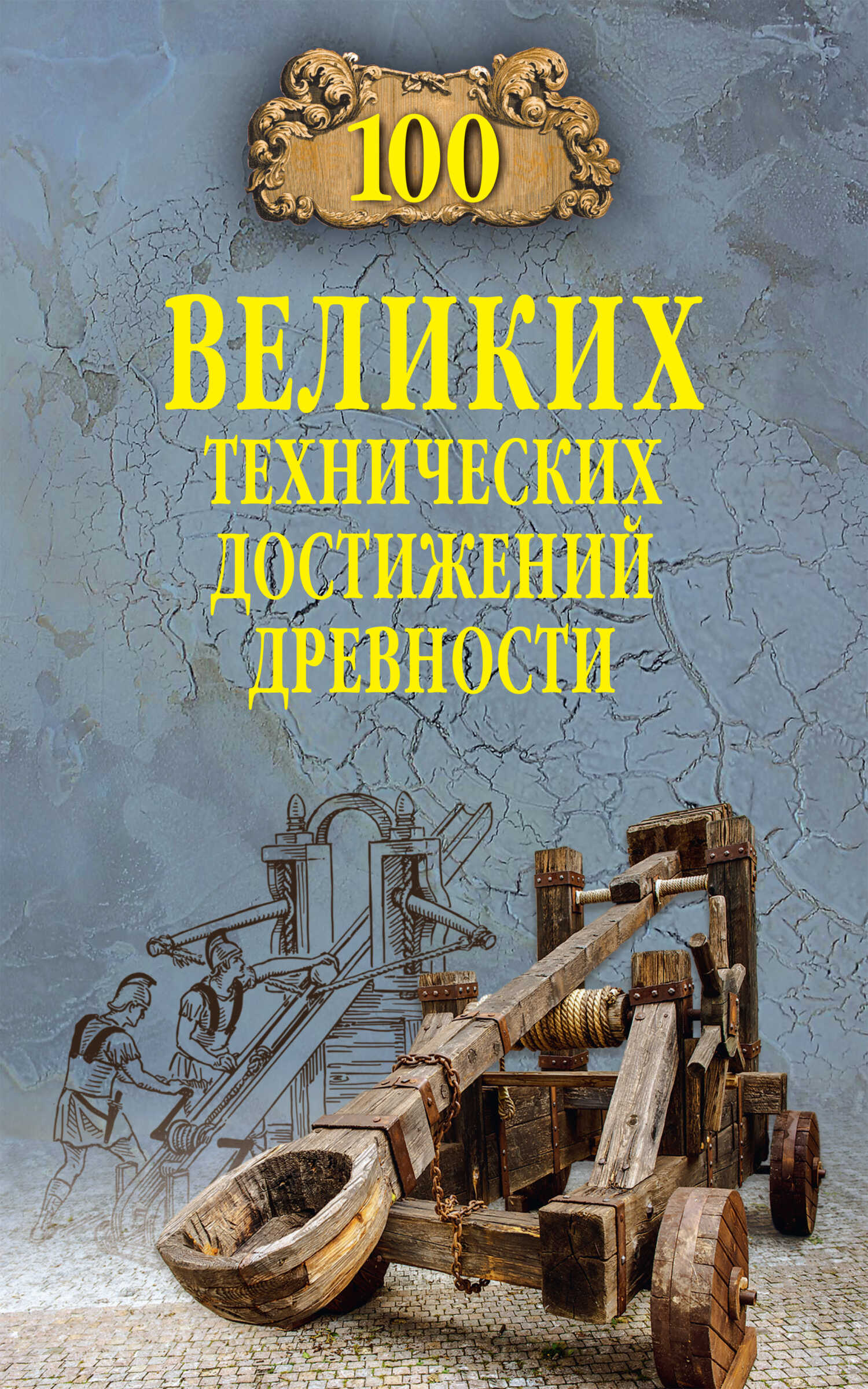 Онлайн книга - 100 великих технических достижений древности - Анатолий Сергеевич Бернацкий