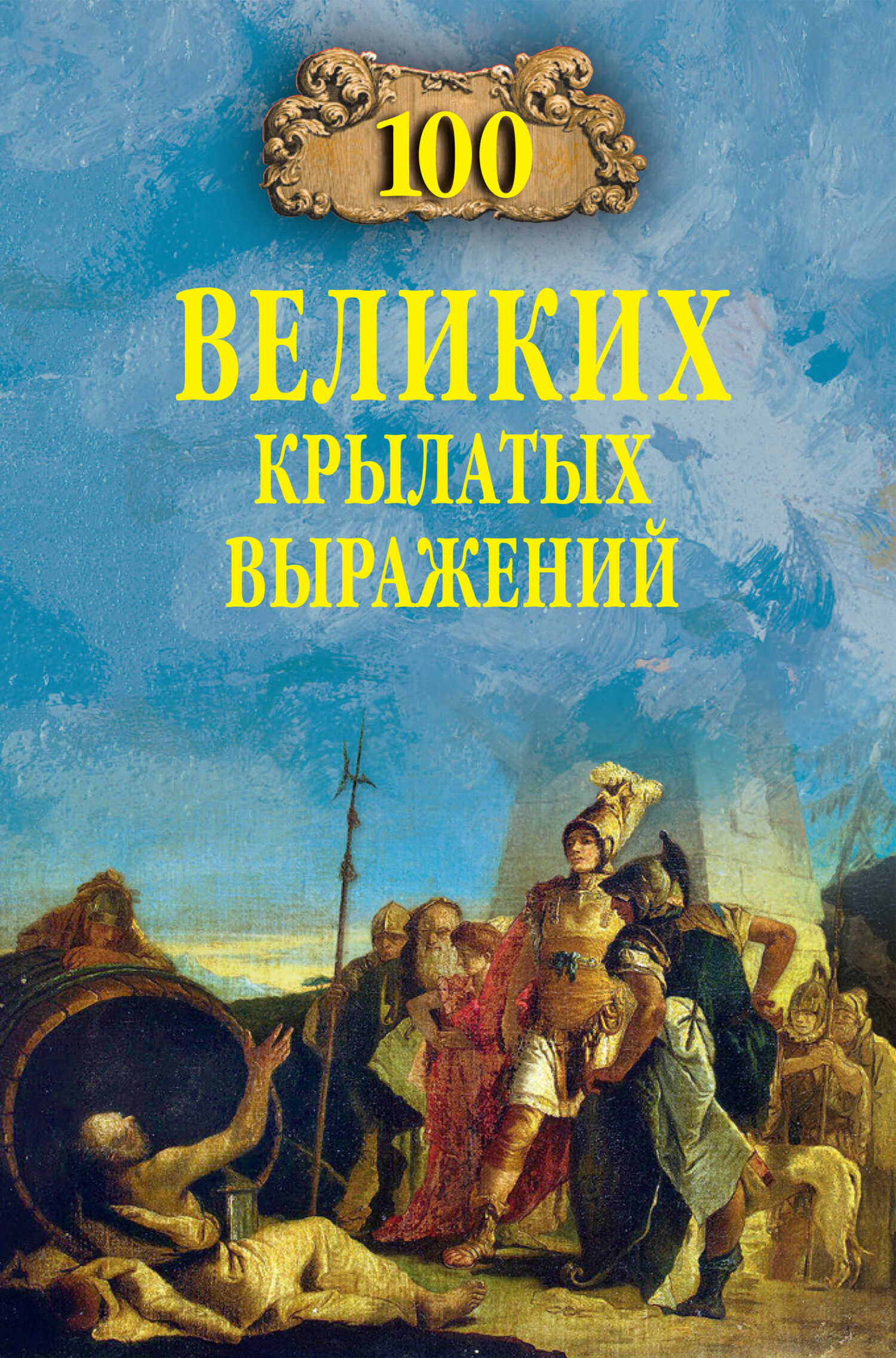 Онлайн книга - 100 великих крылатых выражений - Александр Владимирович Волков