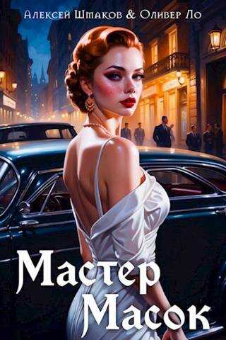 Онлайн книга - Мастер Масок - Алексей Валерьевич Шмаков