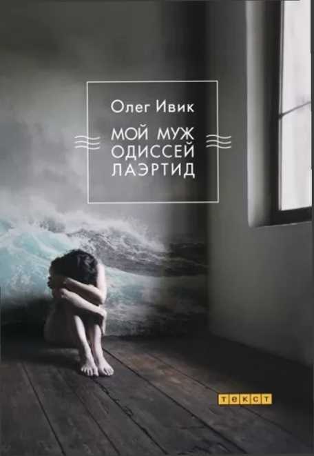 Онлайн книга - Мой муж Одиссей Лаэртид - Олег Ивик