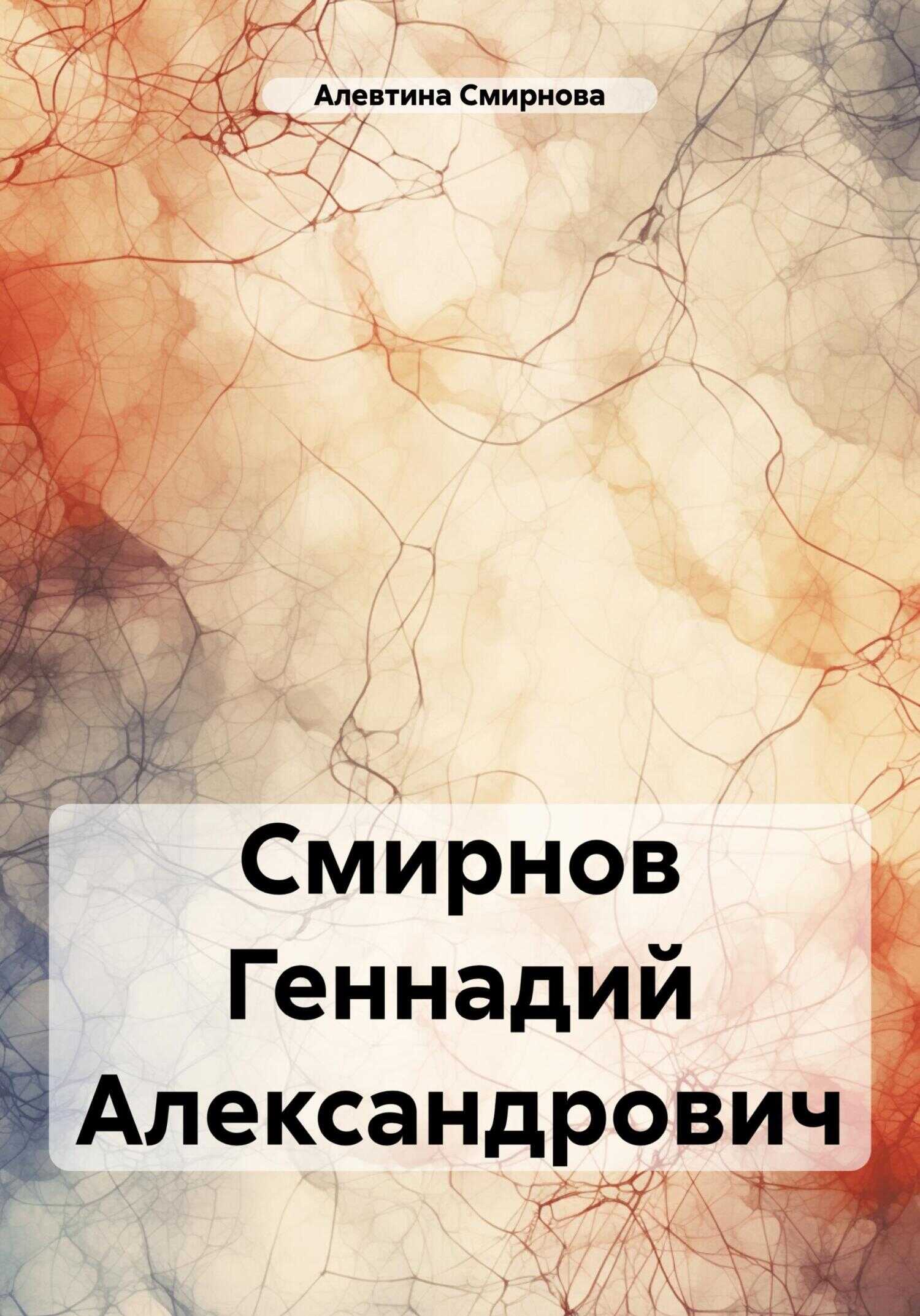 Онлайн книга - Смирнов Геннадий Александрович - Алевтина Смирнова