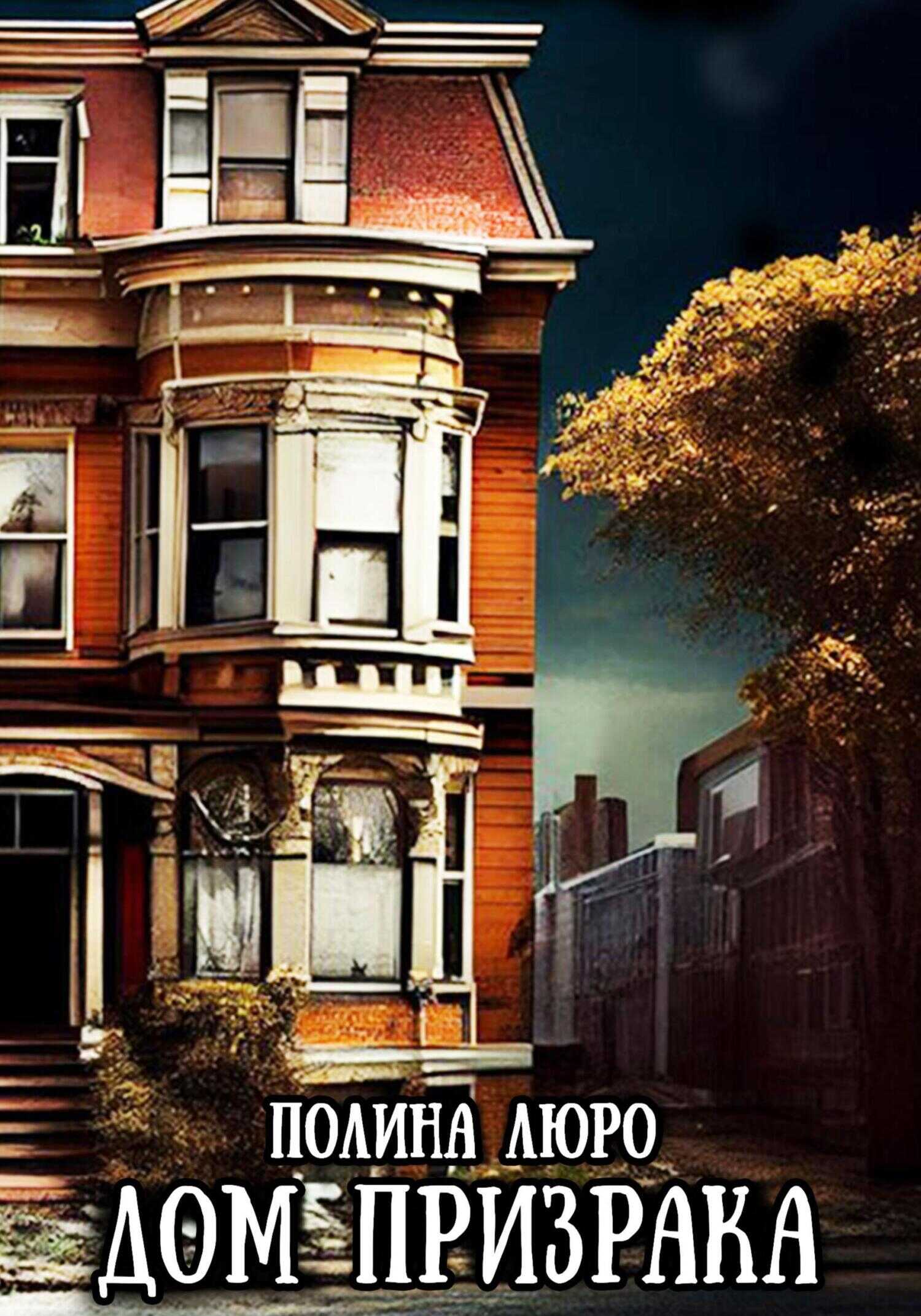 Онлайн книга - Дом призрака - Полина Люро
