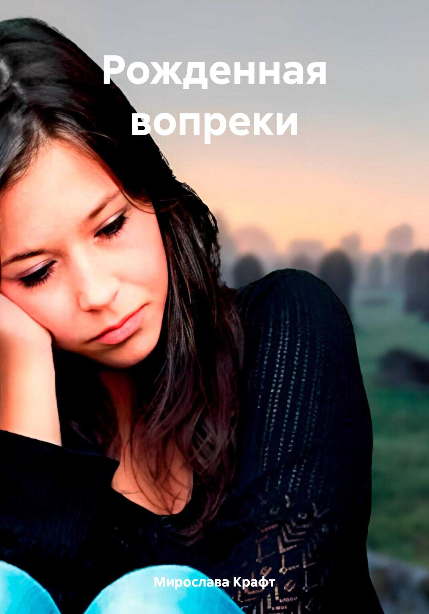 Онлайн книга - Рожденная вопреки - Мирослава Крафт