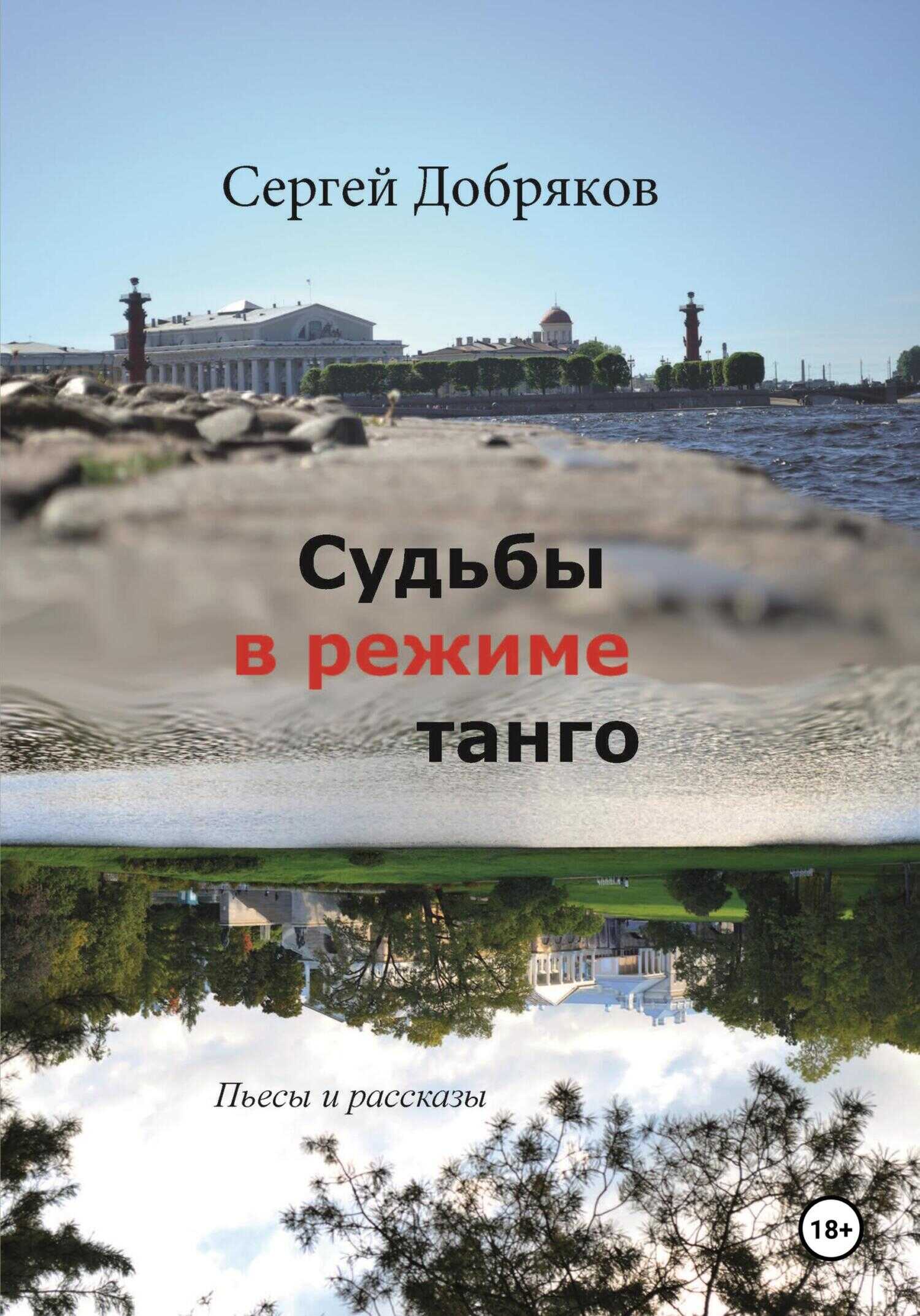 Онлайн книга - Судьбы в режиме танго - Сергей Валериевич Добряков