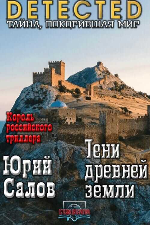 Онлайн книга - Тени древней земли - Юрий Борисович Салов