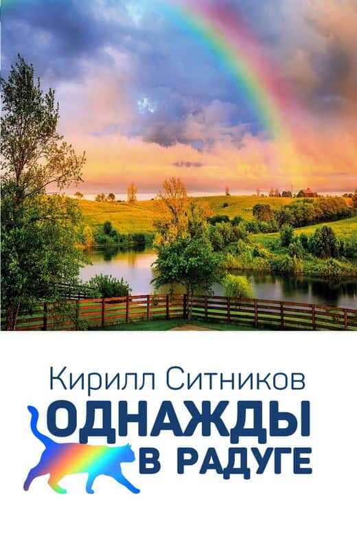 Онлайн книга - Однажды в радуге - Кирилл Ситников