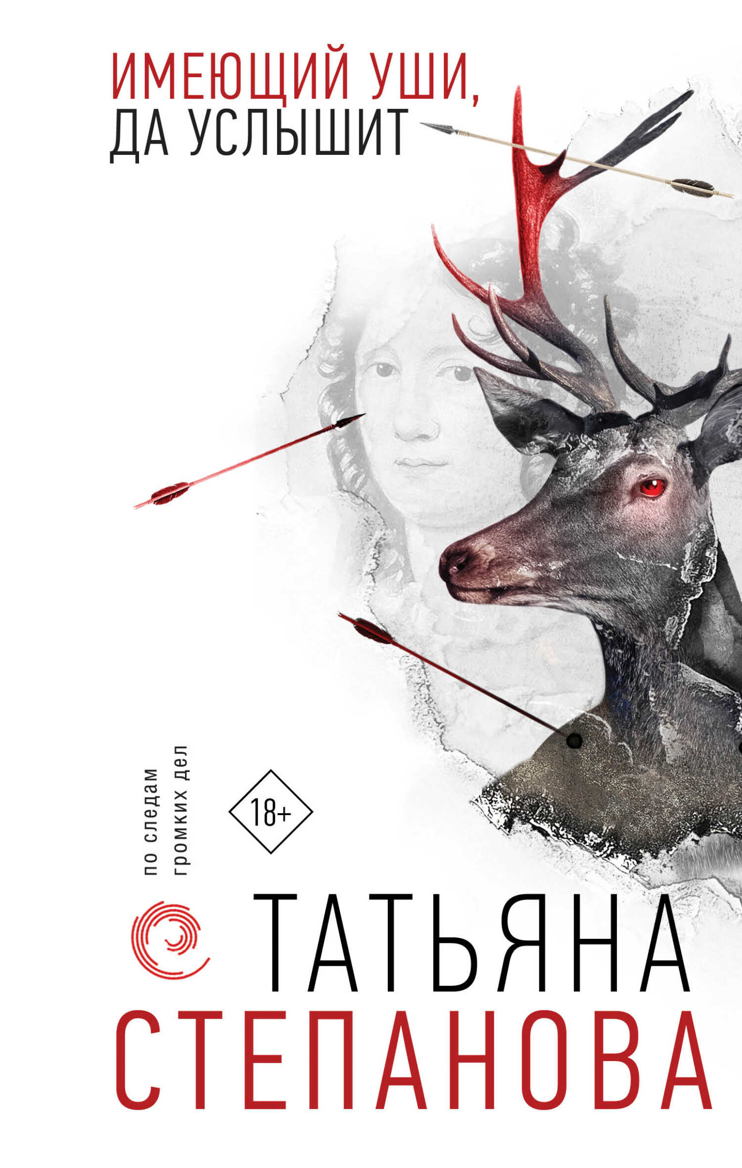 Онлайн книга - Имеющий уши, да услышит - Татьяна Юрьевна Степанова